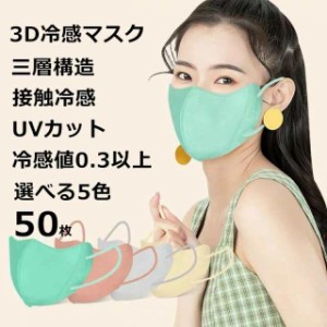 冷感マスク 夏用マスク マスク 冷感 立体マスク 50枚 UVカット 不織布マスク マスク 接触冷感 ひんやり 0.3以上 夏用 使い捨て マス