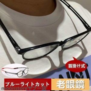 老眼鏡 ブルーライトカット 老眼鏡 メガネ pcメガネ おしゃれ 紫外線カット パソコン用メガネ 目の疲れ 緩和 男女兼用