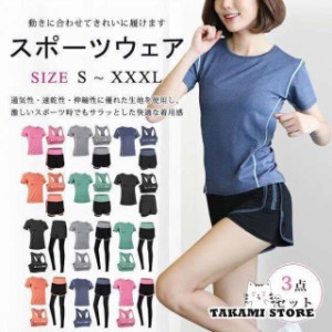 スポーツウェア レディース ヨガウェア 上下セット 3点セット 2タイプ おしゃれ Tシャツ スポーツパンツ スポーツブラ レギンス 吸汗 速