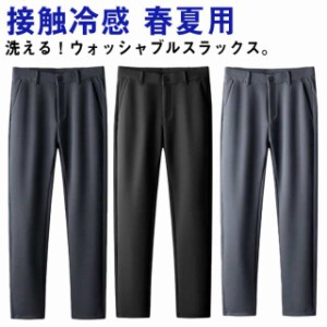 スラックス メンズ 接触冷感 春夏用 ストレッチ性 サマーパンツメンズファッション ズボン パンツ