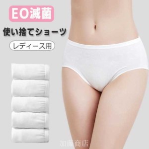 使い捨てショーツ コットン レディース 女性 下着 使い捨てパンツ 使い捨て下着 パンツ マタニティショーツ 生理用パンツ 下着 肌着 女性