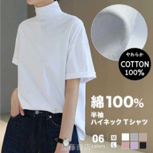 tシャツ カットソー レディース トップス 半袖 半袖tシャツ 半袖シャツ タートルネック ハイネック 綿100% 綿100 綿 コットン ゆったり