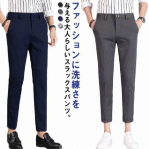 スラックス メンズ 九分丈 ロング丈 スーツパンツ スリム ビジネススラックス 春夏 スリム 細身 フィット ストレッチ クロップドパンツ