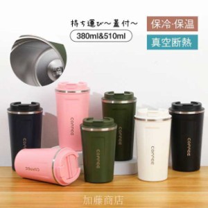 タンブラー 水筒 広口 380ml 510ml 蓋付 大容量 真空断熱 保温 保冷 持ち運び マグボトル 直飲み 二重構造 ステン