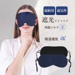 アイマスク シルク 睡眠 安眠 快眠 グッズ 睡眠グッズ 眼精疲労 疲れ目 遮光 アイピロー 通気性 おしゃれ ギフト おやすみ