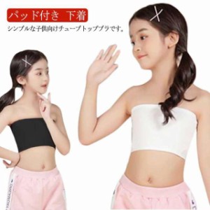 ハーフトップ チューブトップ 子供服 パッド付き 子供向け キッズ こども ベアトップ ブラチューブ ノンワイヤー ブラジャー 子ども ブラ