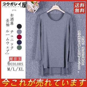 Tシャツ カットソー レディース チュニック 大きい ルームウェア 長袖 トップス シンプル おしゃれ 丸首 薄手 柔らかい 薄手