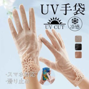 手袋 夏手袋 UVカット手袋 スマホ対応 メッシュ 冷感 日焼け止め タッチパネル対応 夏 指あり レース 紫外線対策 薄手 花柄