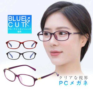 ブルーライトカットメガネ PCメガネ PC眼鏡 ブルーライトカット メガネ パソコンメガネ 眼鏡 レディース おしゃれ ケース付き 軽量 持ち