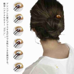 【 2個セット】ヘアピン 髪とめ ヘアアクセサリー ばち簪 かんざし 簪 ばち型 べっ甲 べっ甲風 鼈甲 浴衣着物 きもの