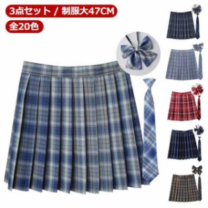 【3点セット】 【送料無料】 【全20色】 制服 スカート プリーツスカート 丈47cm スクールスカート チェック スクール 赤 タータンチェッ