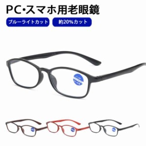  ブルーライトカット メガネ 眼鏡 老眼鏡 度入り pcメガネ UVカット 20%カット 紫外線カット パソコン