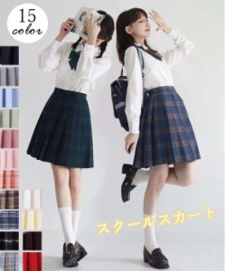 制服スカート スカート レディース スクールスカート プリーツスカート レディース 学生服 高校生 チェック柄 無地 制服 スカート ミニ