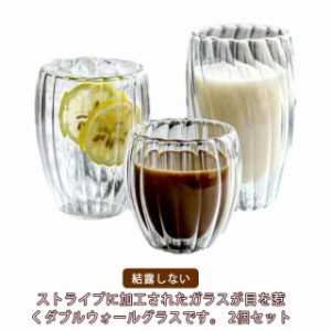 カップ 保冷 二重グラス おしゃれ コーヒーカップ コップ 耐熱ガラス 2個セット 北欧 コップ ダブルウォールグラス 結露しない タンブラ