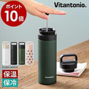 【特典付き】水筒 ステンレスボトル 保温 保冷 ビタントニオ コトル タンブラー コーヒーメーカー ［ Vitantonio コーヒープレスボトル C