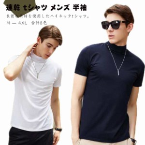 ハイネック 半袖 tシャツ メンズ 半袖Tシャツ カットソー 夏 モックネック tシャツ ティーシャツ ゴルフtシャツ ゴルフウェア インナー