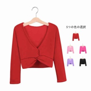 送料無料 子供ボレロ バレエ キッズ トップス カシュクール 長袖 ウォームアップ 体操服 ステージ ダンス 子供服 バレエ服 ボレロ 上着