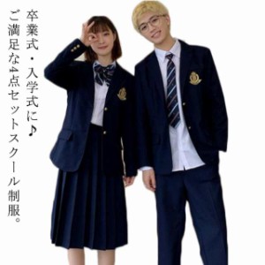 XS-4XL 入学式スーツ 卒業式 女子高生 制服セット 男子高生 男の子スーツ スクール 制服 4点セット 中学生 高校生 ブレザー 学生服 フォ