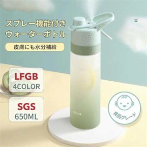 水筒 おしゃれ ミストウォーターボトル 650ml 水分補給 直飲み スプレー 軽量 漏れ防止 スプレーボトル 霧吹き スプレーコップ スポ