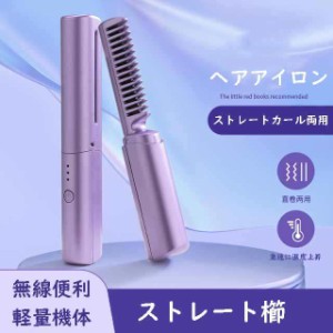 ヘアアイロン ストレートアイロン ミニ コードレス くし 櫛 USB ブラシ型 ヘアケア 持ち運び便利 軽量 コンパクト 髪 旅行 3色