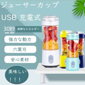 ジューサー ミキサー スムージー 氷砕ける 氷対応 洗いやすい  小型高速回転 USB充電式 振る 運動 アウトドア 6色