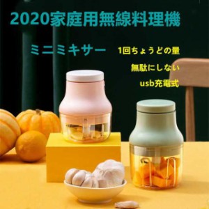 ミニミキサー 家庭用無線料理機 乳児料理補食機 フードプロセッサー 1回の充電で1ヶ月ご利用いただけます usb充電式