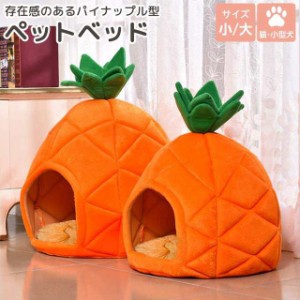 ペットハウス ペットベッド  猫用 ペットベット 猫 犬  ハウス 秋冬  グッズ おしゃれ 可愛い パイナップル フルーツ 果物