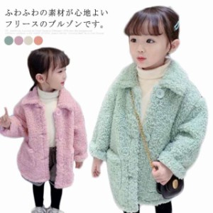 ダッフルコート ロング丈 ボアコート キッズ 女の子 ボアジャケット ロングコート ボアブルゾン シンプル もこもこ 秋冬 アウター 冬服