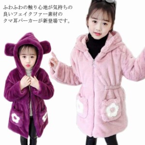 ファージャケット ファーコート 子供 パーカー フェイクファー ジップアップパーカー キッズ パーカー クマ耳 アウター 冬 秋冬 アウトド