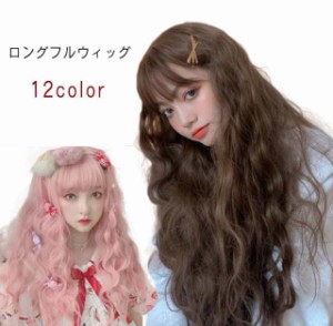 ウィッグ ロング コスプレ フルウィッグ 波ウェーブ パーマ ウェーブ スーパーロング ヘアアレンジ ハイライト パッツン ピンク 黒髪 金