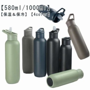 ステンレスボトル 水筒 580ml 1000ml 真空断熱 ストロー付き 保温 保冷 直飲み マグボトル おしゃれ マイボトル 二重構造 1リットル ワン