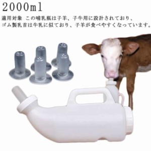 【2000ml 乳首*3】哺乳瓶 羊 牛 哺乳 哺乳瓶 乳首 家畜用 おしゃぶり ハンドル設計 取っ手付き 牛哺乳瓶 羊哺乳瓶 授乳 清潔 取り外し可