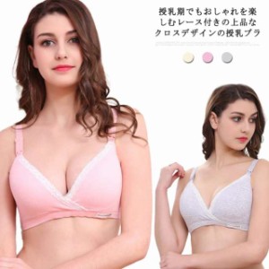 クロスタイプ授乳ブラ ノンワイヤー 前開き マタニティブラ 垂れ防止 脇肉 脇高ブラ レース バストアップ おしゃれ かわいい 下着 フロン