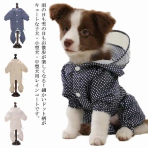 送料無料 犬 猫 ペット用 レインコート ペット服 撥水 小型犬 中型犬 犬の服 ペット 犬服 ドッグウェア 服 ペットウェア ペット用品 イヌ