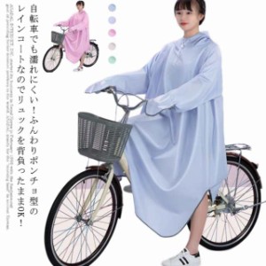 レインコート 自転車 レインポンチョ おしゃれ レディース かわいい バイク メンズ リュック フード カッパ 雨具 合羽 雨合羽 軽量 防水