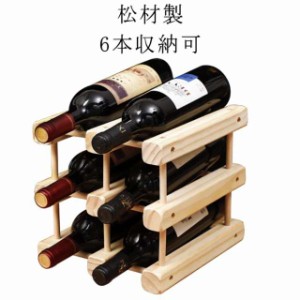 ワインスタンド ワインホルダー ワインラック 木製 ワイン 収納 6本収納可 松材製 ホルダー ワイン 組み立て必要  シャンパン ボトル 収