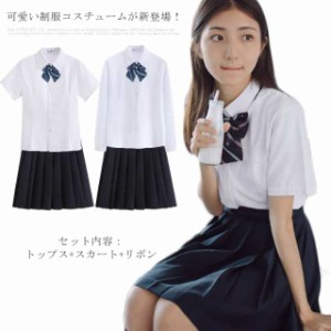 セーラー服 制服 コスプレ コスチューム 学生服 女子高校 定番 日常用 可愛い おしゃれ 人気 学園祭 3点セット 制服セット 学生服 女子高