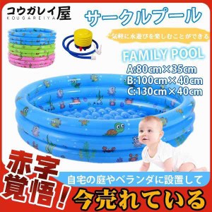 サークルプール キッズプール 円型 家庭用 子供用 ベビープール 水遊び 3気室 家庭用プール ビニールプール ベランダ バルコニー 男の子