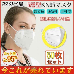 KN95マスク 50枚 マスク KN95 米国N95マスク同等 5層構造 不織布マスク 使い捨て 白 大きめ 立体マスク 女性用 男性用 大人用
