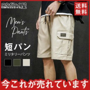 カーゴパンツ セール メンズ 短パン ショートパンツ ボトムス ハーフパンツ 通学 オシャレ 膝丈 サマー 散歩 旅行 カジュアル