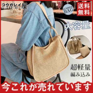 トートバッグ レディース 肩掛け かごバッグ 上品 ストローバッグ 夏 軽量 大容量 編み込み 女性 マザーズバッグ 普段用 プレ