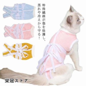 犬用 術後 腹部手術後 服 介護服 ガードスーツ 猫 病院 避妊手術後 猫服 舐め 避妊手術 術後 ウェア ネコ 傷 キャット 防止犬 ペット