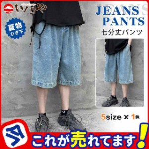 クロップドパンツ デニム メンズ パンツ ひざ下 7分丈 夏 ハーフパンツ ショートパンツ ゆったり 太め リラックス 七分丈パン