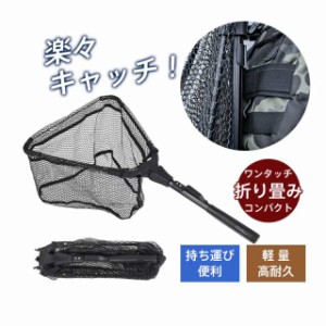 タモ網 折りたたみ式 玉網 ランディングネット 釣り コンパクト 軽量 釣り具 ワンタッチ 簡単 フィッシング 魚 伸縮 ワンタッ