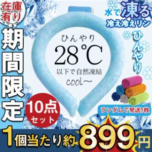 【即納】ネッククーラー PCM クールリング ネックバンド 涼しい 28℃自然凍結 結露しない 首掛け ネックパック 子供 友達や