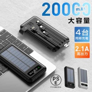 モバイルバッテリー ソーラー充電 スマホ充電器 ３in1ケーブル内蔵 4台同時充電 2.1A高出力 太陽光蓄電が可能 大容量 20000mAh 急速充電