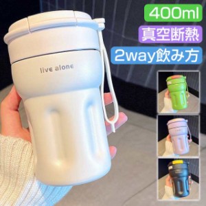 タンブラー マグボトル 400ml 蓋付き 保温 保冷 コーヒー ステンレス 真空断熱 持ち運び マグボトル 水筒2重構造 コーヒーカップ ストロ