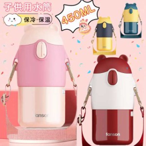 水筒 ワンタッチ水筒 子供用 魔法瓶 可愛い 水筒 ワンタッチ キッズ 子供 450ml 保冷保温 子供用 運動会 ステンレス キッズ ワンタッチ