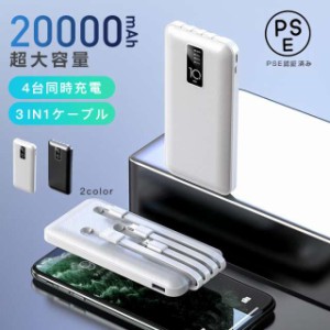 モバイルバッテリー 20000mAh 大容量 コンパクト 3in1ケーブル PSE認証済み 残量表示 LED残量 USB Type-C iphone スマホ充電器 type-c タ