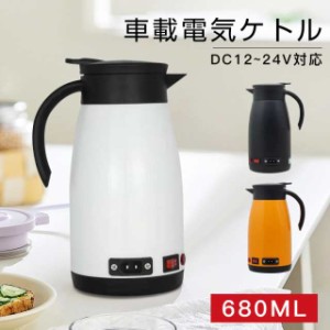 車載電気ケトル 680ML DC12~24V対応 軽量 シンプル 車用ケトル トラック用ポット カーケト 車載 ポット 車 ツアートラック用 ケトルカー